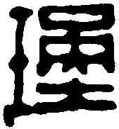 瑾,鄧散木 ,書法字典